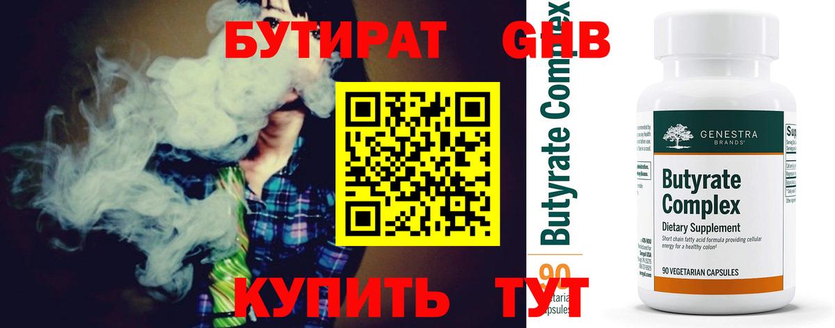 Бутират 99% Великий Устюг