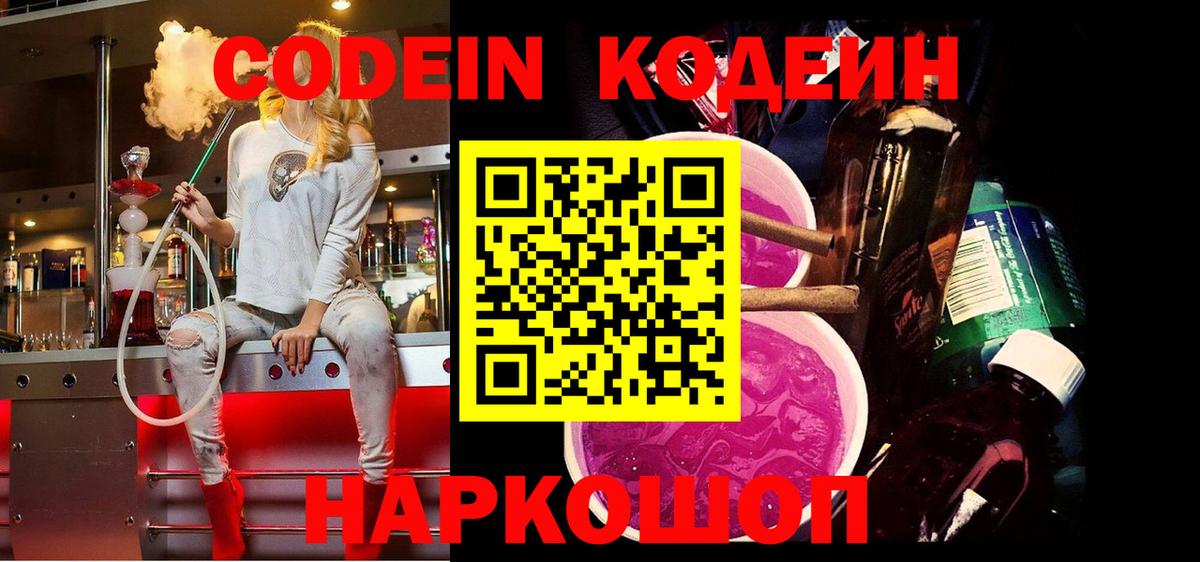 Кодеиновый сироп Lean Purple Drank Великий Устюг