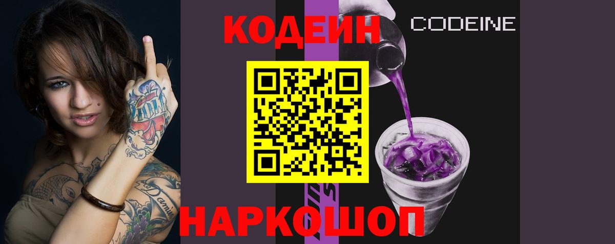 Codein Purple Drank  Вход с VPN  Великий Устюг  Кодеин Purple Drank 